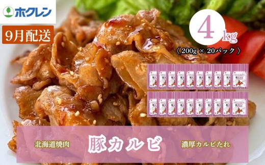 【9月配送】味付き 肉 ホクレン 北海道焼肉 シリーズ 豚カルビ濃厚カルビたれ 4kg (200g×20パック)