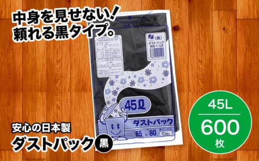 【ゴミ袋】袋で始めるエコな日常！地球にやさしい！ダストパック 45L 黒（10枚入）✕60冊セット 1ケース 愛媛県大洲市/日泉ポリテック株式会社 [AGBR012] ごみ ゴミ袋 ごみ袋 ごみ箱 ゴミ箱 袋 ビニール袋 おすすめ 人気 お取り寄せ 送料無料 ペット用ゴミ袋 ペット用 ペットにも ごみ袋 おむつ袋 防災 防災グッズ 災害 非常用 日用品 消耗品 サニタリー ストック 備蓄