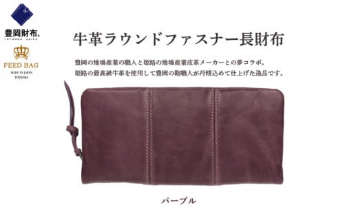 豊岡財布　牛革ラウンドファスナー長財布　パープル