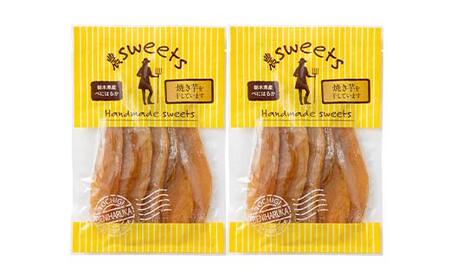 農sweets 焼き芋の干しいも 平干し 280g×2袋 栃木県産べにはるか使用！化学肥料・化学肥料不使用 さつまいも さつま芋 芋 野菜 干し芋 ほしいも お菓子 菓子 スイーツ デザート 和菓子 