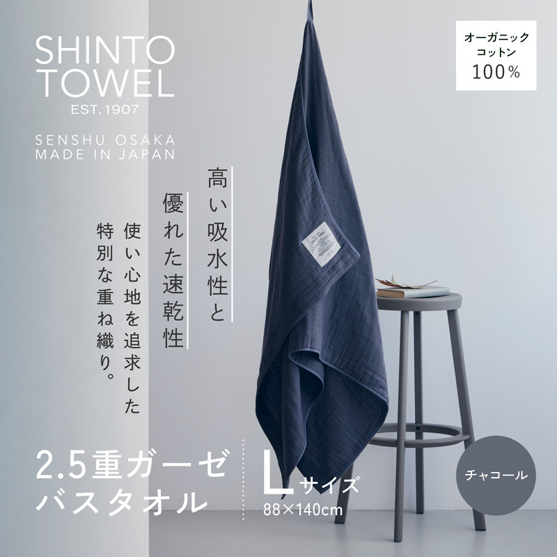 SHINTO TOWEL「2.5重ガーゼ・バスタオル」Lサイズ（チャコール）オーガニックコットン100% 099H3947