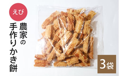 農家の 手作り かき餅 えび 3袋 セット 蝦 えび味 エビ味 かきもち おかき もち 米菓 もち米100％ 国産 米 おやつ 和菓子 スナック お菓子 お茶請け お茶うけ 茨城県産 石岡産 常温便 家庭用 保存食 茨城県 石岡市 (B06-008)