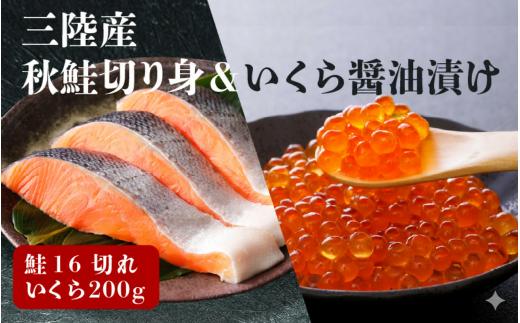 はらこセット(中)  ( 秋鮭(無塩)切り身 × 16切 / いくら 醤油漬け 200g )  サケ イクラ 三陸産
