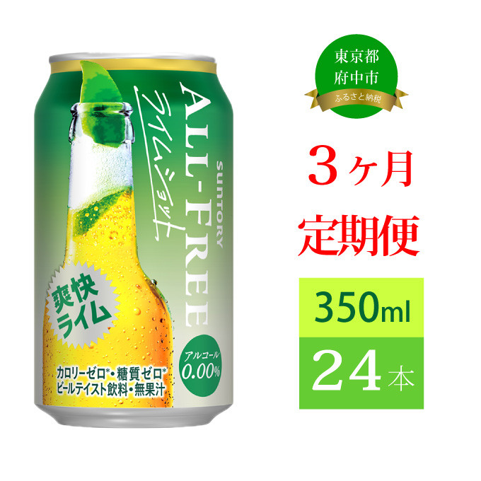 
            定期便 3ヶ月 オールフリー ライムショット 350ml 缶 24本 サントリー※沖縄・離島配送不可【 ノンアルコール ビール 糖質ゼロ プリン体ゼロ　ノンアル　カロリーゼロ 】
          