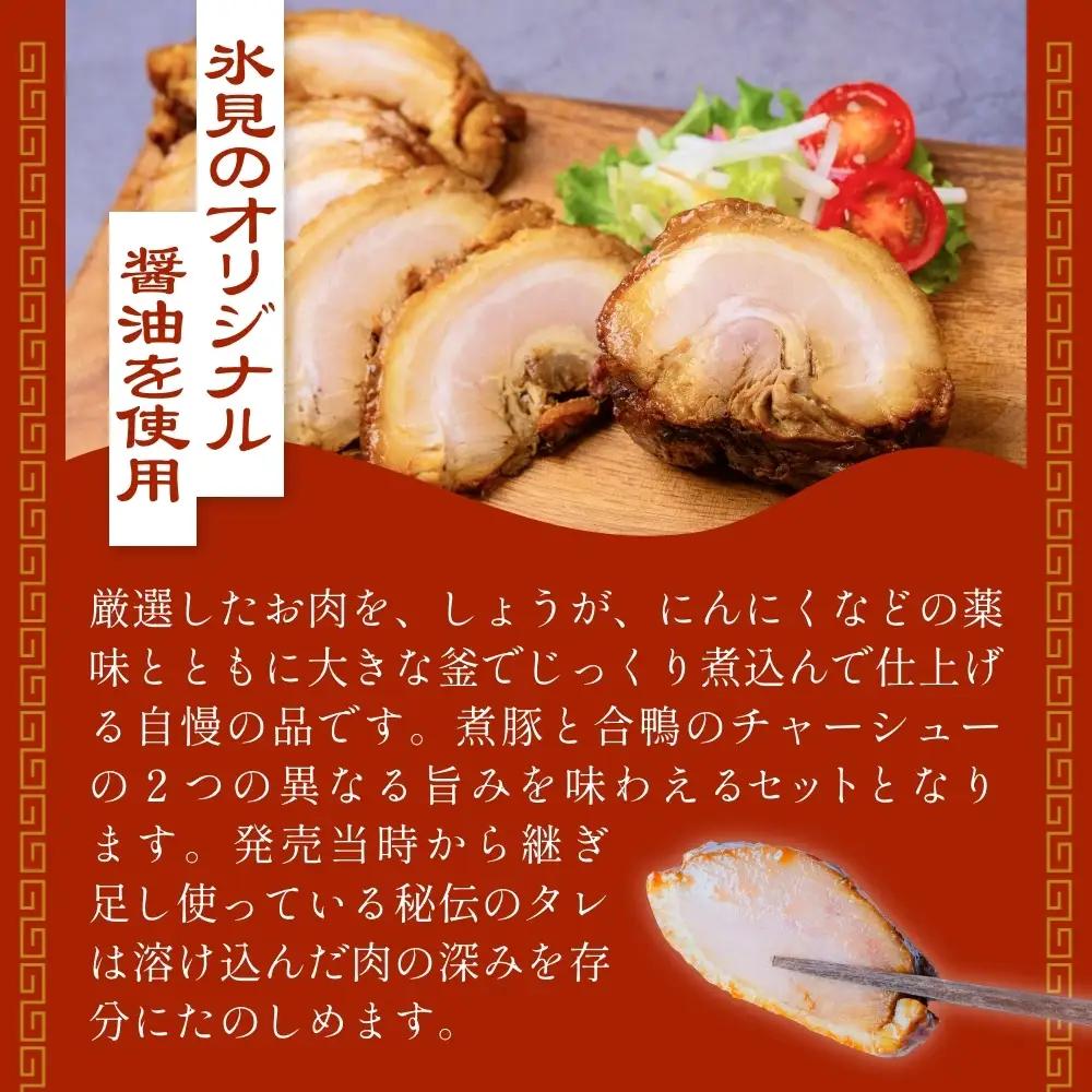 ＜訳あり＞釜でじっくり煮込んだ手作りチャーシューセット 1kg 富山県 氷見市 煮豚 鴨 チャーシュー