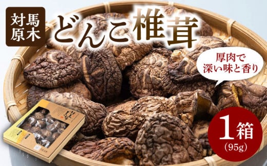 【12/18入金分まで年内発送】対馬 原木 どんこ椎茸 95g《対馬市》【うえはら株式会社】 対馬産 肉厚 しいたけ 乾燥 きのこ 贈り物  [WAI008]