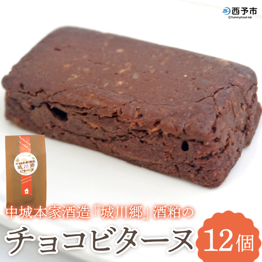 ＜中城本家酒造「城川郷」酒粕のチョコビターヌ 12個＞  お酒 焼き菓子 洋菓子 おやつ デザート お取り寄せ 詰め合わせ 個包装 ギフト 愛媛県 西予市