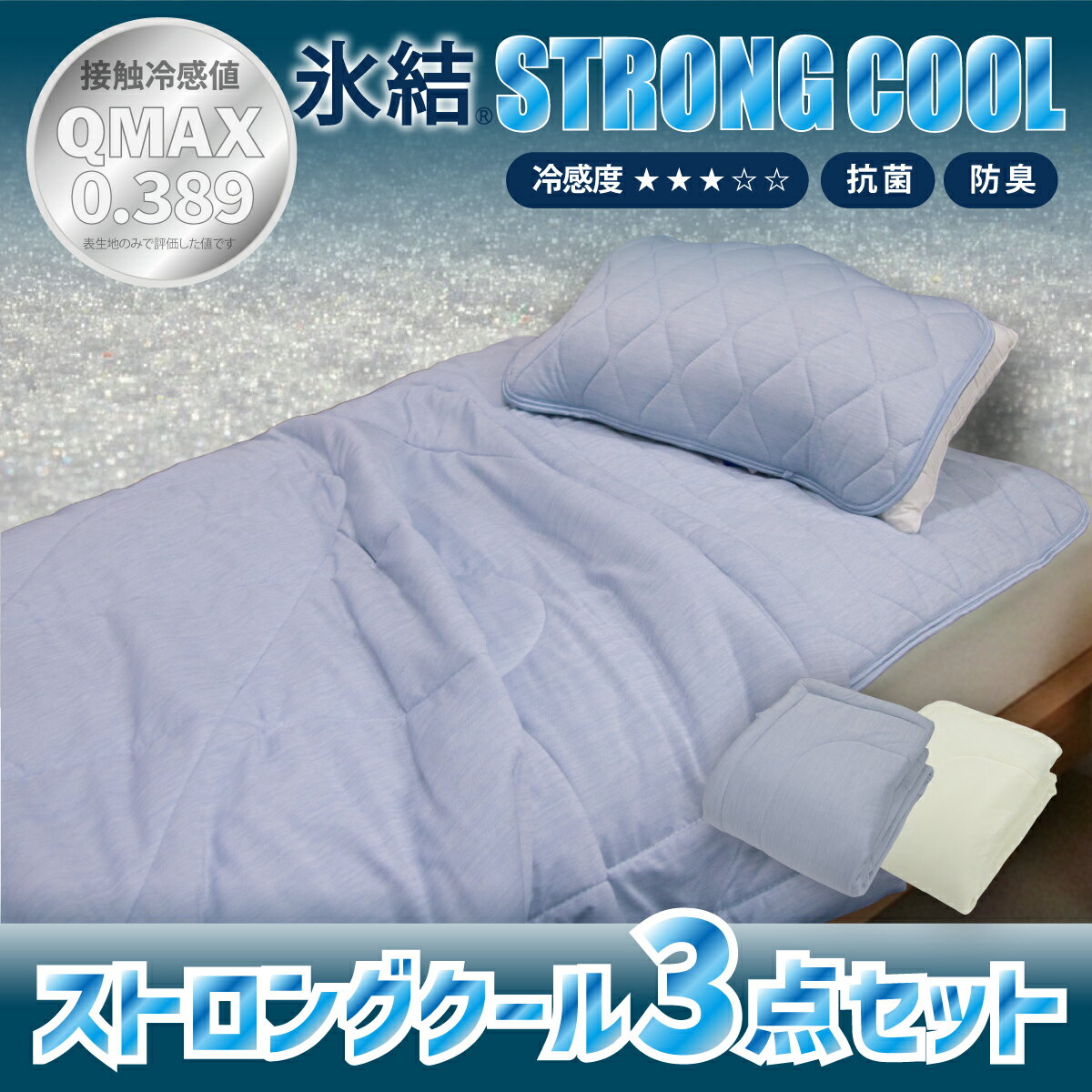 【ふるさと納税】＼選べるカラー／冷感 ひんやり 3点セット シングル 敷パッド 枕パッド ケット 夏用 接触冷感 Q-MAX 0.389【氷結ストロングクール】 | 抗菌防臭 部屋干し臭対策