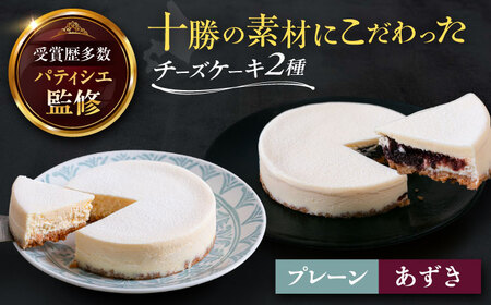 十勝素材チーズケーキ ホール_菓子・スイーツ ケーキ  [BEAP005] 