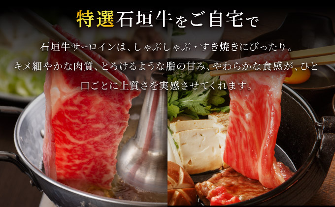 希少な特選石垣牛をご家庭で！！キメ細やかな肉質でとろける脂の甘みが贅沢なサーロインしゃぶしゃぶ、すき焼き用スライス  300g　| 沖縄 石垣 特選 牛 サーロイン 肉 すき焼き しゃぶしゃぶ 真空 