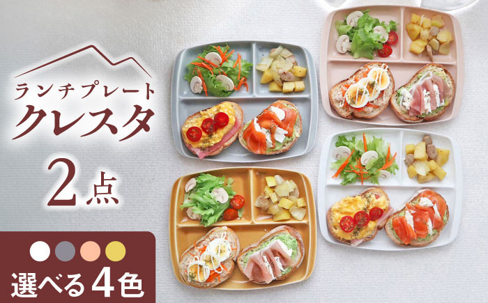 
            【選べる4色】【美濃焼】 ランチプレート クレスタ 取っ手付き 2枚セット / 瑞浪市 / JS企画 / 小田陶器 食器 仕切り皿 おしゃれ [AZAZ186]
          