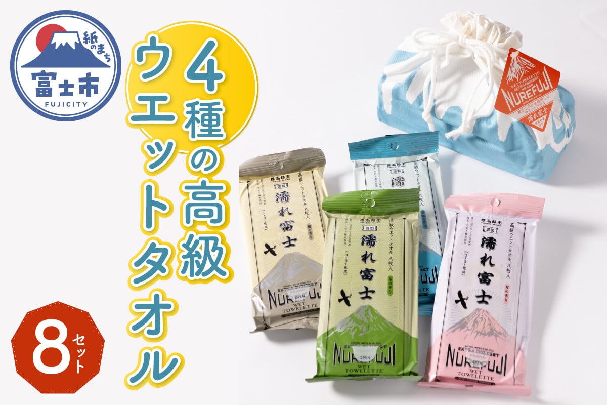 
            高級ウエットタオル 濡れ富士4種類 巾着袋入り 8セット ノンアルコール 富士山の水99％使用 超厚手 不織布 香り付き 使い心地抜群 身体拭き 汗拭き ドライブ レジャー お弁当入れ 日用品 消耗品 生活用品 富士市 [sf002-396]
          