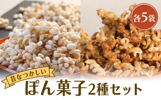 ポン菓子セット10袋 米ポン マカロニ  お菓子 おやつ 駄菓子 ぽん菓子 京丹波町産 キヌヒカリ お米 こめ コメ 使用 奄美諸島産 素焚糖 個包装 セット 詰合せ 食べ比べ 小分け 手作り 米菓子 洋菓子 和菓子 プレゼント 京丹波町 京都府 ふるさと納税