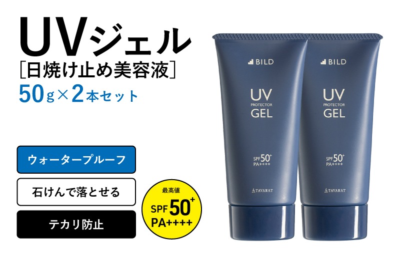 G2793 【スピード発送】BILD UVジェル 2本【日焼け止め SPF50+ PA++++ UV耐水性★★ ウォータープルーフ 日用品 ゴルフ スポーツ にも】