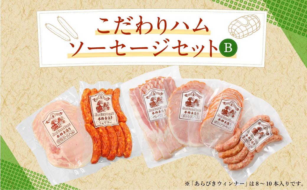 
こだわり ハム ・ ソーセージ セット B 肉加工品 詰め合わせ
