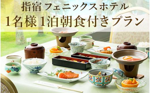 【鹿児島ひとり旅】1泊朝食付宿泊券(指宿フェニックスホテル/IB100-002) ホテル 宿泊券 旅行 旅 いぶすき ビジネス 砂むし 温泉