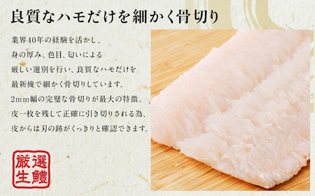 のぞみ水産 活〆 骨切り 生鱧 500g 【2025年5月上旬から12月上旬発送予定】