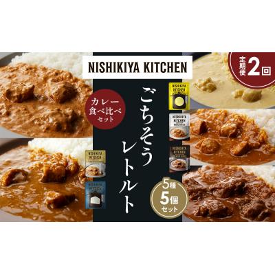 ふるさと納税 岩沼市 【定期便2か月】5種  レトルト カレーアソート(10)各1個 にしき [No.5704-1480] |  | 01