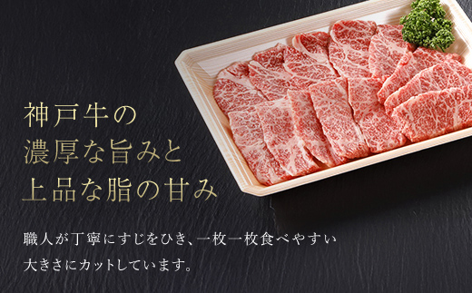 神戸牛 焼肉カルビ300g