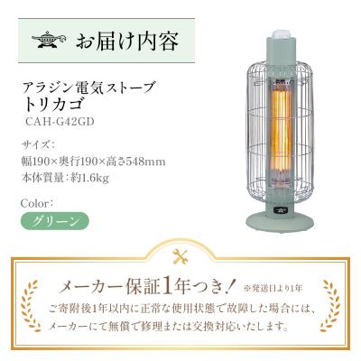 ふるさと納税 加西市 アラジン グリーン 緑 電気ストーブ トリカゴ CAH-G42GD  [No5698-0610] |  | 03