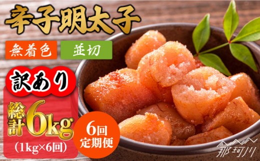 【全6回定期便】【訳あり】無着色 辛子明太子 並切 1kg（500g×2p）＜株式会社MEAT PLUS＞那珂川市 訳あり 明太子 辛子明太子 博多明太子 無着色 [GBW083]