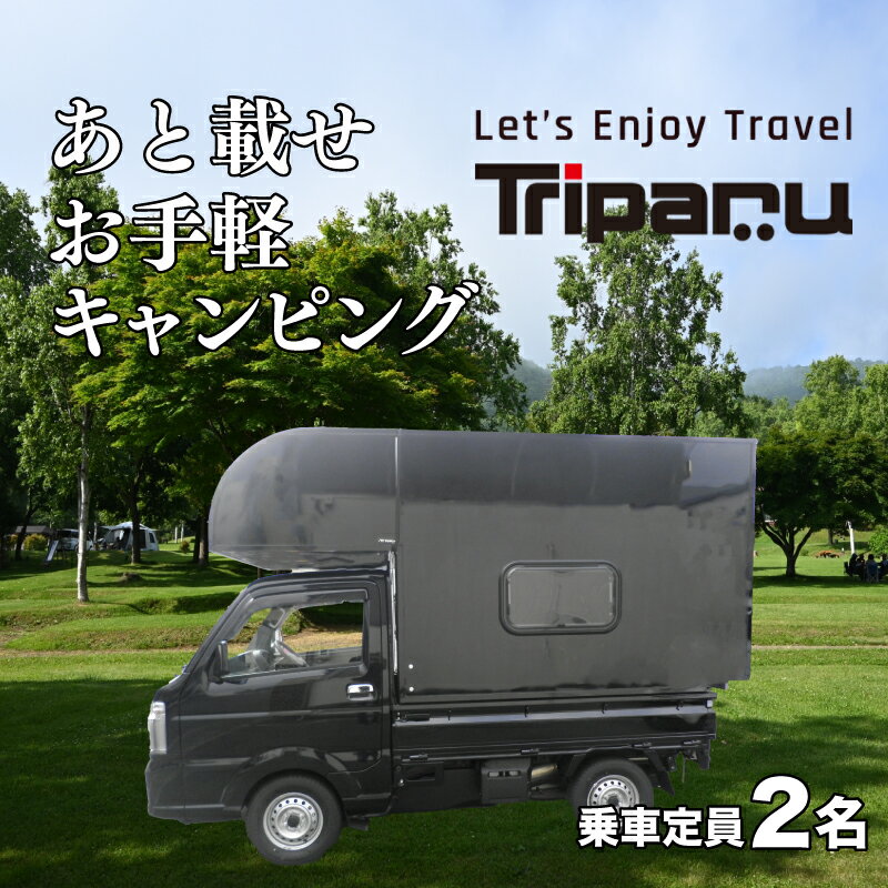 【ふるさと納税】 キャンピング カー トリパル 定員2名 キャンプ アウトドア あとのせ 軽トラ 軽トラック 下関 山口