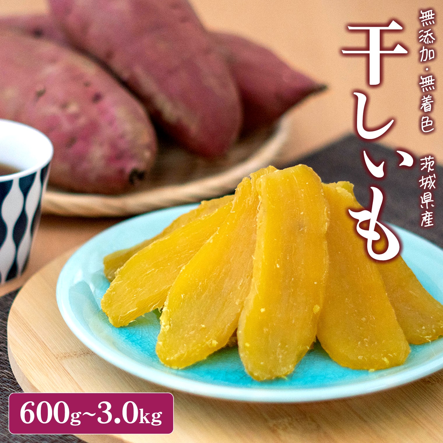 無添加 茨城県産 熟成紅はるか 干し芋 600g~1.5kg