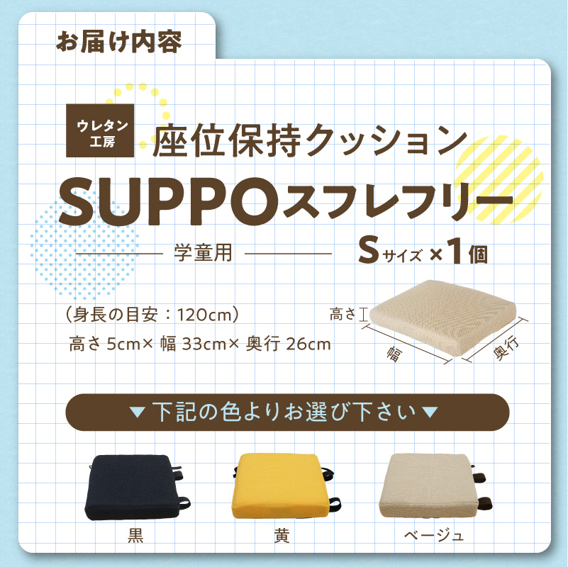ウレタン工房 座位保持クッションSUPPOスフレフリー学童用 サイズ:S 身長の目安：120cm ［215I03］ 選べる カラー 黒 黄 ベージュ 崩れを防ぐ 安定した姿勢 サポート 体圧を分散_イ