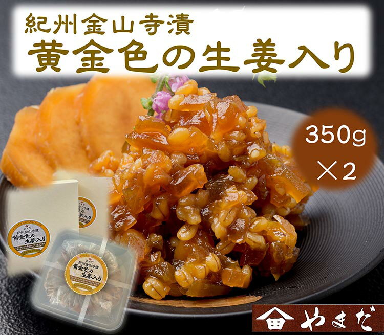 【ふるさと納税】紀州金山寺漬黄金色の生姜入り（350g×2）｜味噌 みそ 金山寺味噌 つめあわせ こだわり 和歌山県 美浜町