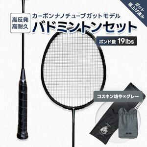 カーボンナノチューブガットモデル・バドミントンラケットセット(ガット張り上げ・ケース付)19lbs×コスキン坊や  FAF-0187