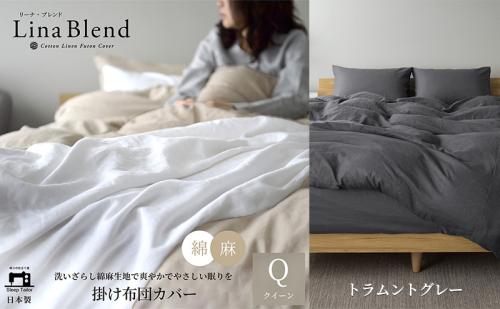 掛け布団カバー クイーン リネン＆コットン「リーナブレンド」トラムントグレー 寝具 日本製 麻 綿 洗いざらし 極上の柔らかさ 肌馴染み しなやか 静岡 浜松市