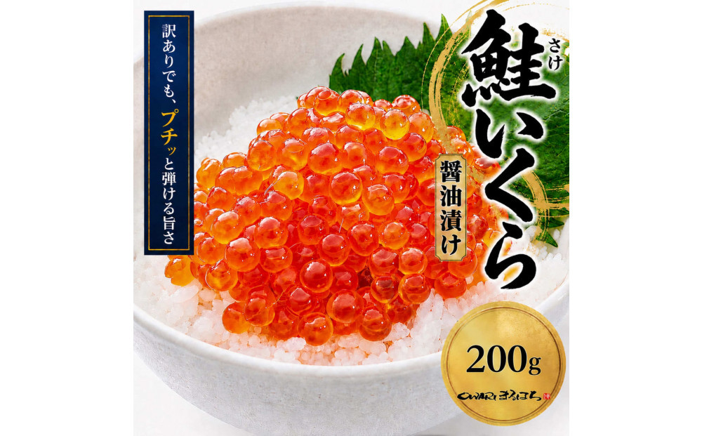 訳あり いくら醤油漬け 鮭卵 冷凍 200g  尾張まるはち