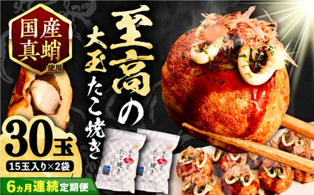 【全6回定期便】国産 たこ使用 大粒 至高 たこ焼き 30個 (15個×2袋) VAT026 冷凍 タコ焼き