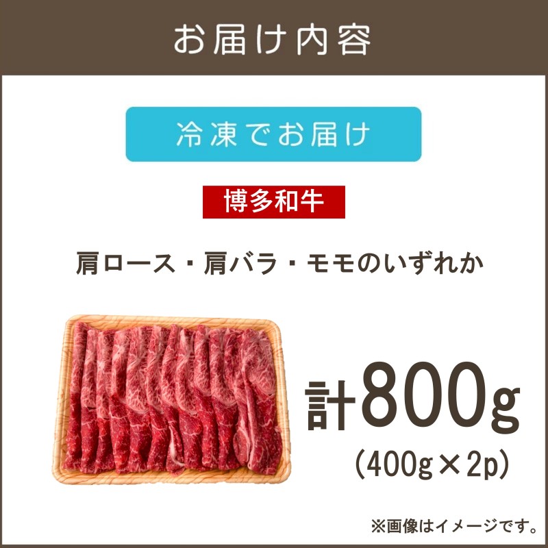 訳アリ！【A4-A5ランク】博多和牛赤身霜降りしゃぶしゃぶすき焼き用(肩ロース肉・肩バラ肉・モモ肉)800g_イメージ2
