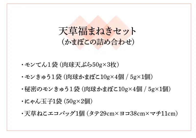 S032-003A_天草福まねきセット(かまぼこの詰め合わせ)　/ かまぼこ 招き猫 詰め合わせ