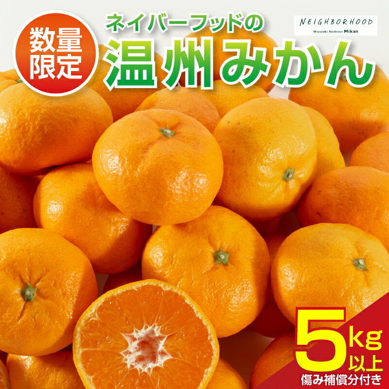 【ふるさと納税】ネイバーフッド 温州みかん 計5kg以上 傷み補償分付き 期間限定 数量限定 フルーツ 果物 くだもの ミカン 柑橘 オレンジ 人気 国産 食品 デザート おやつ おすすめ 産地直送 おすそ分け ギフト 贈り物 特産品 宮崎県 日南市 送料無料