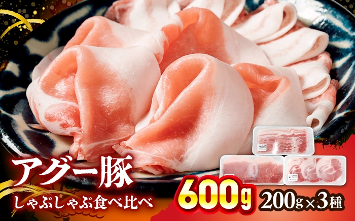 
                  豚肉 アグー豚 しゃぶしゃぶ 食べ比べ 600g (ばら・もも・かた 各200g) / 碧龍 [BCEO002]  豚肉 豚にく 豚 ぶたにく あぐー豚 アグー豚 豚バラ 豚モモ かた 3種 各200g セット しゃぶしゃぶセット スライス しゃぶしゃぶ 鍋 こわけ 小分け 使い切り 使いきり 食べ比べ 食べくらべ 3種セット お取り寄せ 沖縄県産 沖縄県 沖縄市
                