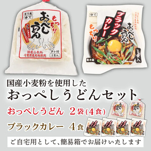 うどん カレー うどん 食べ比べ セット 計 8食 (おっぺしうどん 4食 ブラックカレー 4食) たれ付き スープ付き うどん うどん うどん うどん うどん