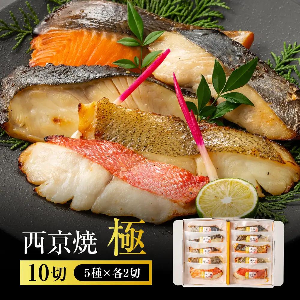 西京焼 極(銀だら、金目鯛、さわら、銀鮭、カレイ各2切) 西京焼きセット