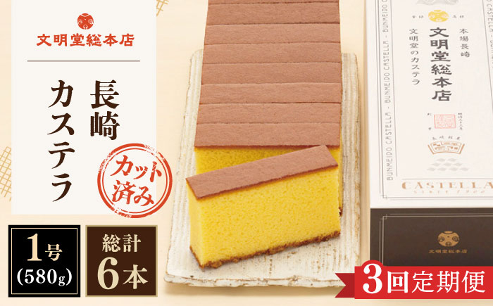 
                  【全3回定期便】「こだわりの逸品」長崎カステラ［2号] 計6本（1号10切入×2本入/回）【文明堂総本店】 [QAU023] お菓子 スイーツ 洋菓子 贈答 5万円 50000円 / 長崎県 佐々町
                