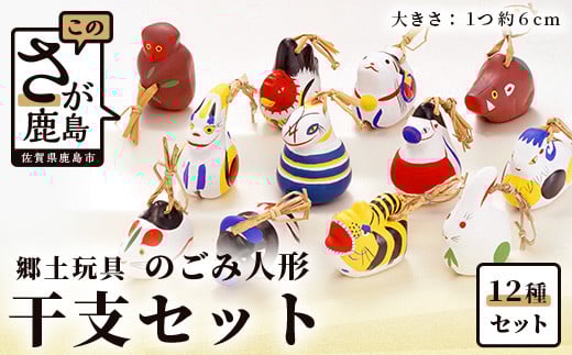 G-19　のごみ人形（土鈴）干支セット