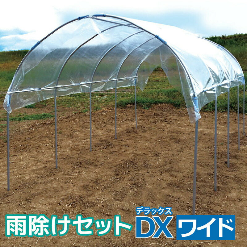 【ふるさと納税】daim 雨除けセットDX ワイド 組み立て簡単！丈夫で長持ち！！【雨よけ 透明シート 雨除けシート 棚 雨除け トンネル 野菜 家庭菜園用 ビニールハウス 家庭用 小型 園芸 雨よけシート 雨除けハウス】