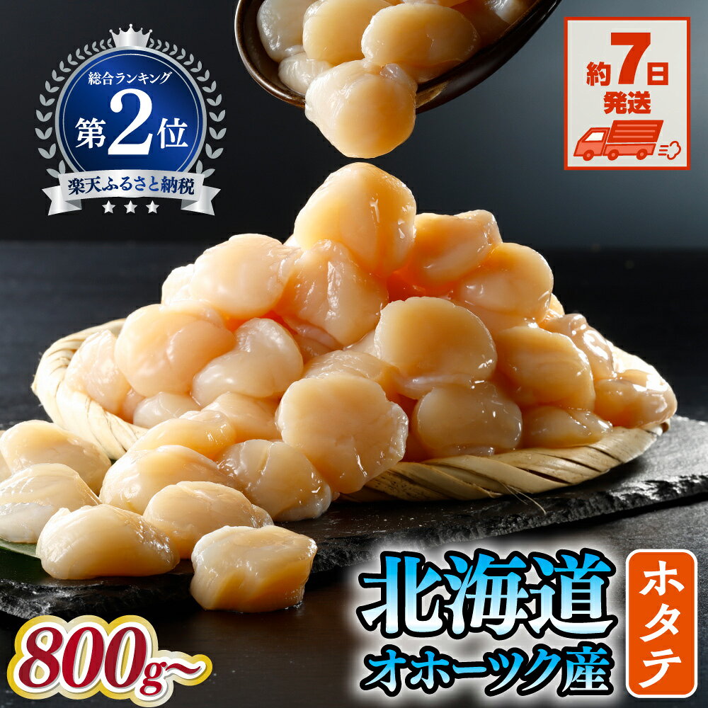 【ふるさと納税】ホタテ 訳あり【7日以内配送】ふるさと納税 ほたて 訳あり 帆立 刺身 生食 高評価 国産 天然 貝柱 すぐに届く1週間 数量限定 限定数量 選べる 小分け ふるさと 訳アリ 不揃い 海鮮 魚介 人気 ランキング 北海道 網走市 網走 オホーツク