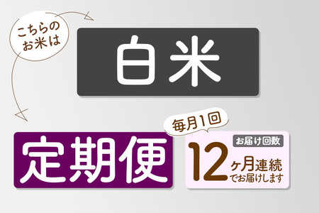 【白米】＜令和6年産 新米予約＞ 《定期便12ヶ月》秋田県産 あきたこまち 10kg (5kg×2袋)×12回 10キロ お米【2024年秋 収穫後に順次発送開始】