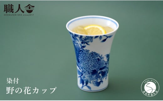 有田焼 染付 野の花カップ  職人舎 【伝統工芸士・㈱ ヤマトク 豊岡広子】食器 器 うつわ 花柄 伝統工芸 手描き 工業組合 A120-36