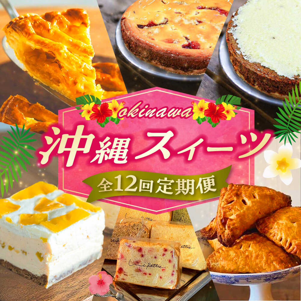 【ふるさと納税】【全12回定期便】 OKINAWANスイーツ堪能定期便 ケーキ 洋菓子 スイーツ ギフト お土産 冷凍 父の日 沖縄市 / 株式会社クロップ・株式会社ファーストマーク・ZAZOU・シフォンケーキショップ ウニパティ[BCZZ014]