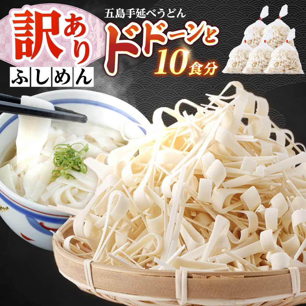 【ふるさと納税】【訳あり】五島手延うどん 切り落とし ふしめん 200g×5袋 手づくり 名物 麺類 乾麺 コシ 手軽 常備食品 長崎 島 五島うどん 新上五島町 不揃い 【吉村製麺】[RAU021]