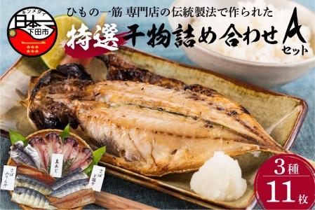 【小木曽商店 】干物詰合せ【Aセット】　[干物 あじ さば アジ サバ 真アジ みりん干し 真アジ 味醂干し 無添加 減塩 魚 静岡 伊豆 下田 干物 ひもの あじ さば 干物 ひもの あじ さば 干