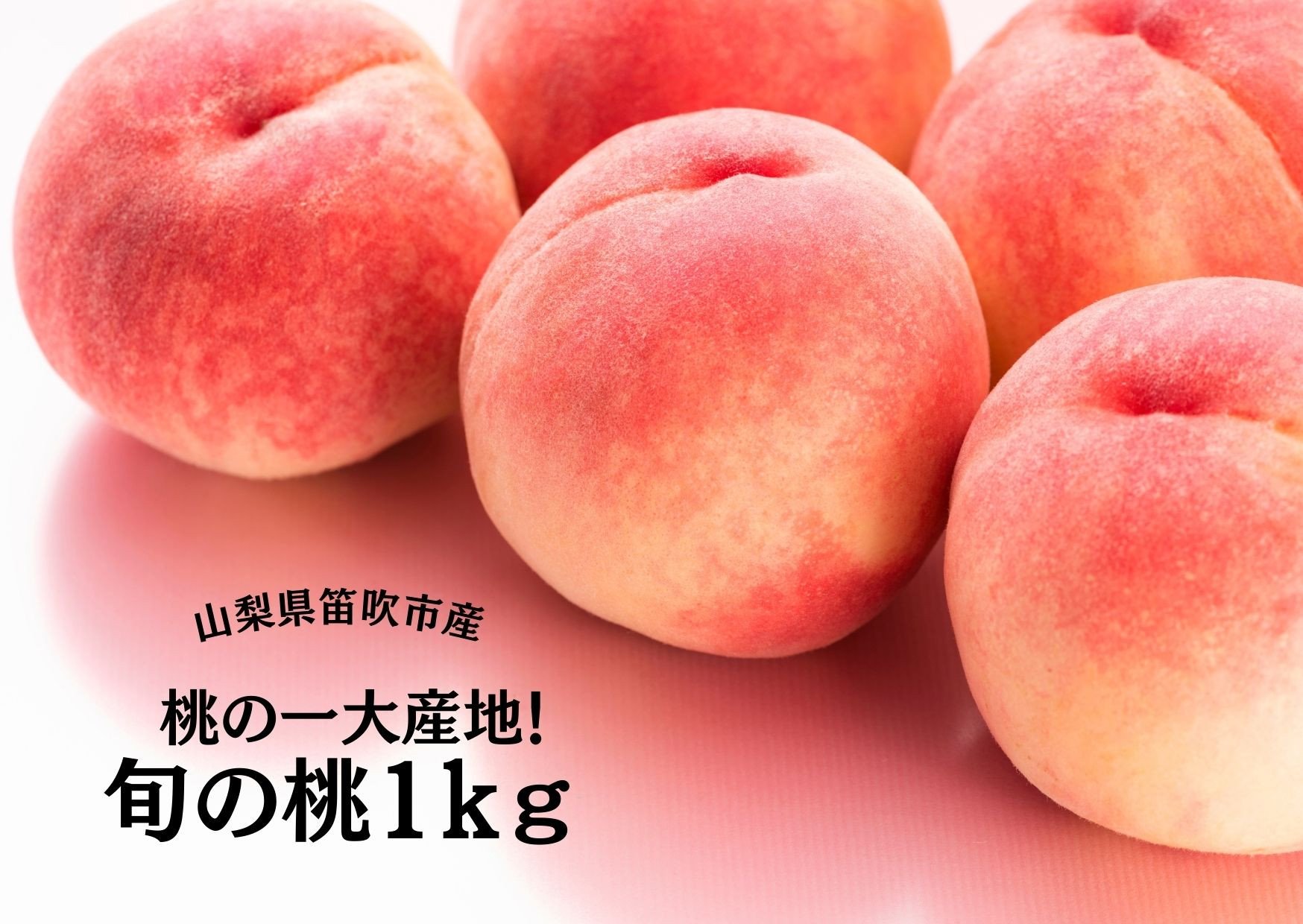 
            桃の一大産地！笛吹市産旬の桃約1kg 167-164-oya
          
