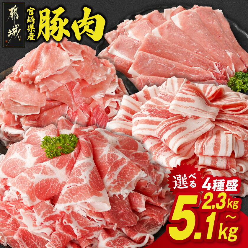 【ふるさと納税】【総合・精肉ランキング1位獲得】【内容量＆発送時期が選べる！】宮崎県産豚肉セット - 4種盛り バラスライス 肩ロース又はローススライス モモスライス 小間切 2.3kg/4.2kg/4.7kg/5.1kg 豚肉 セット 送料無料 SKU-N204【宮崎県都城市】